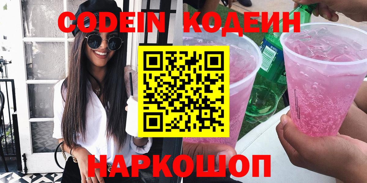 Алатырь  Кодеиновый сироп Lean Purple Drank  купить  цена  Вход с VPN 